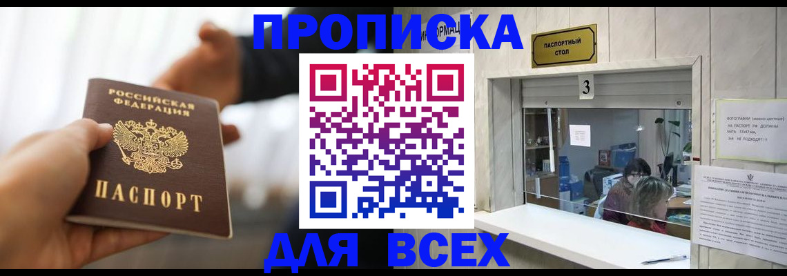 прописка 2025 в Алейске